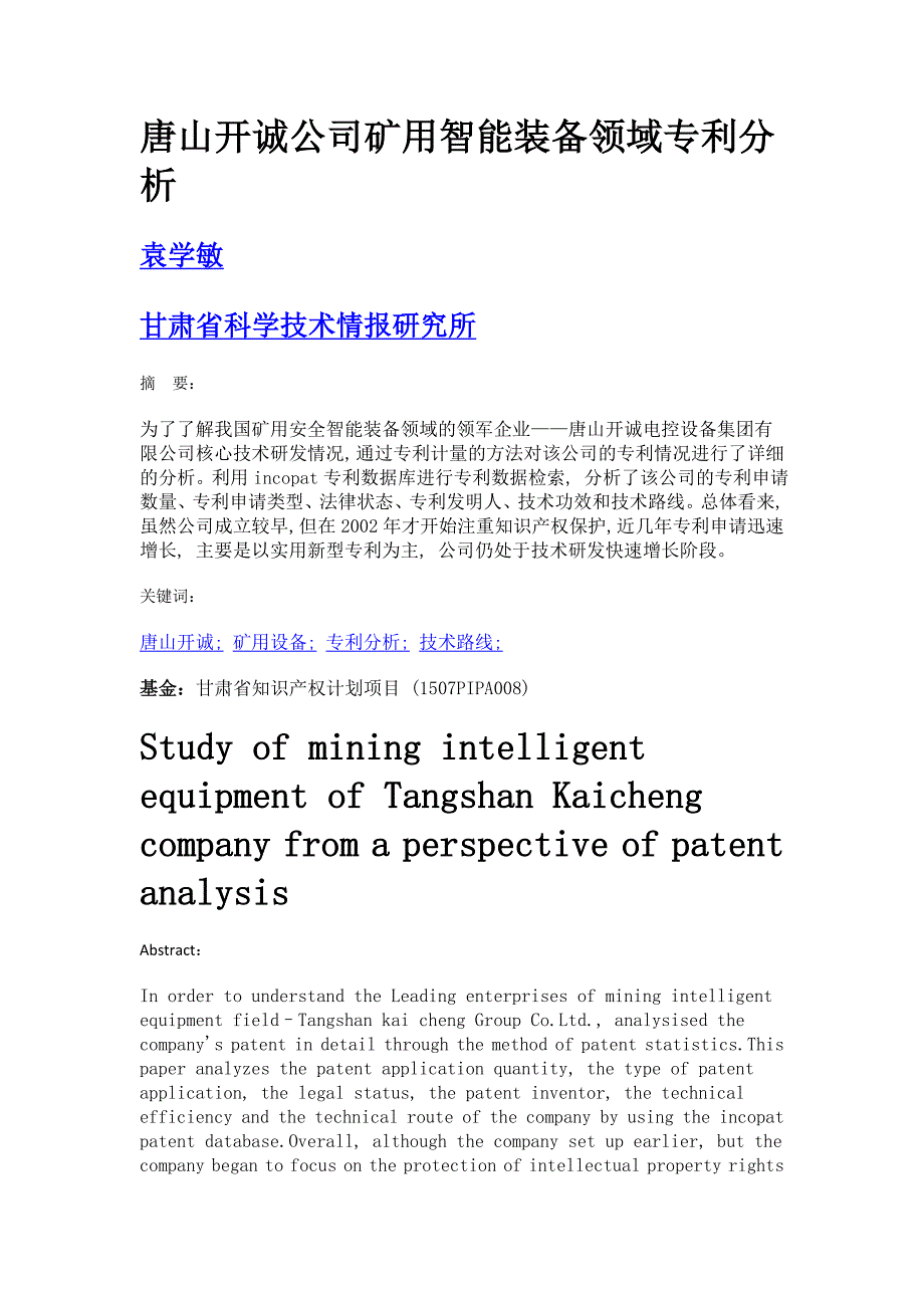 唐山开诚公司矿用智能装备领域专利分析_第1页