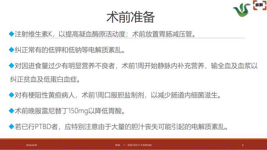 胰腺、十二指肠手术麻醉ABC鲁彦斌_第3页