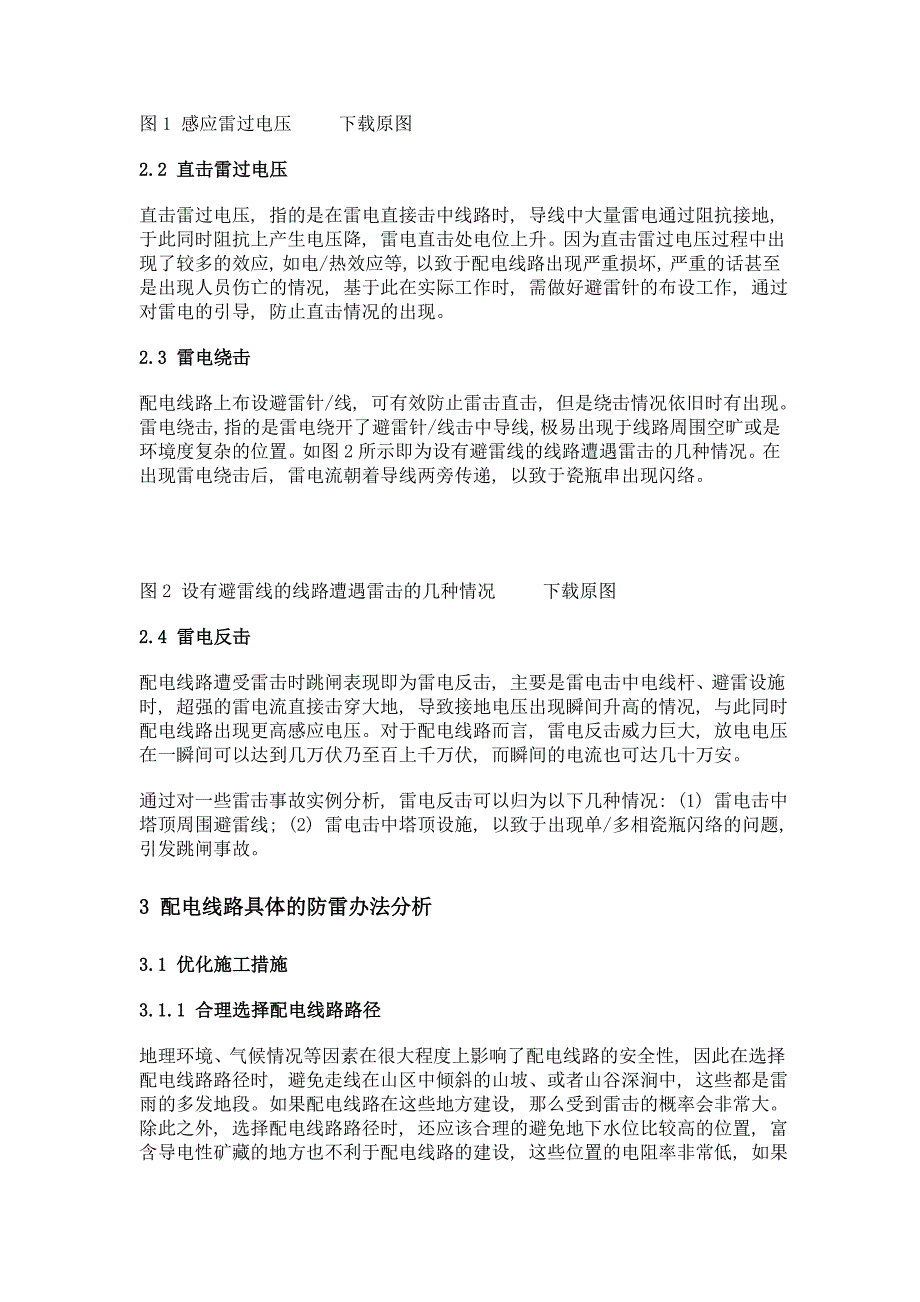 配电线路防雷整治措施探讨_第2页