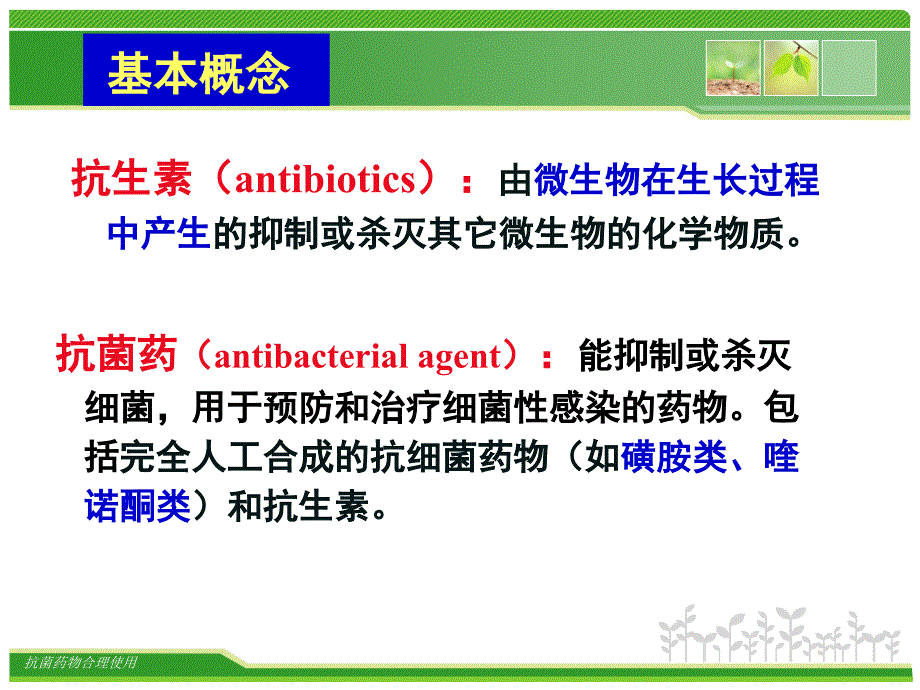 徐丙发常用抗菌药物的特点及临床合理应用_第4页