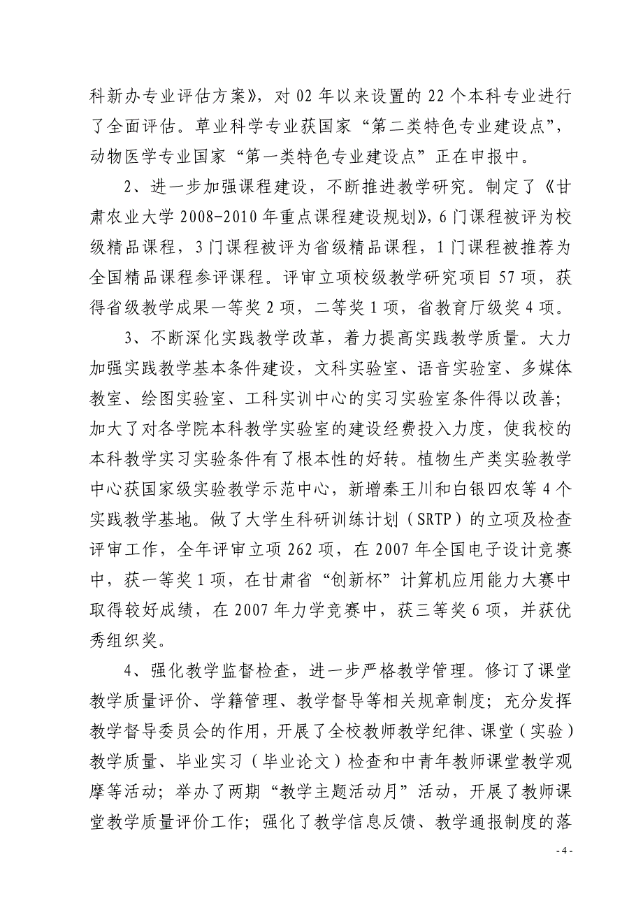 八年级甘肃农业大学二〇〇七年党政工作总结_第4页