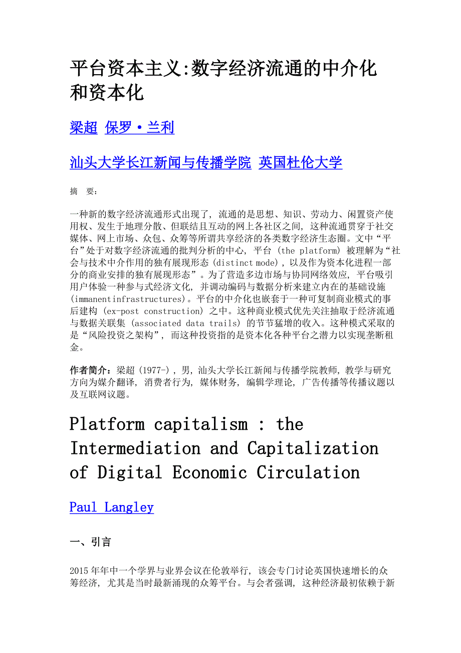 平台资本主义数字经济流通的中介化和资本化_第1页