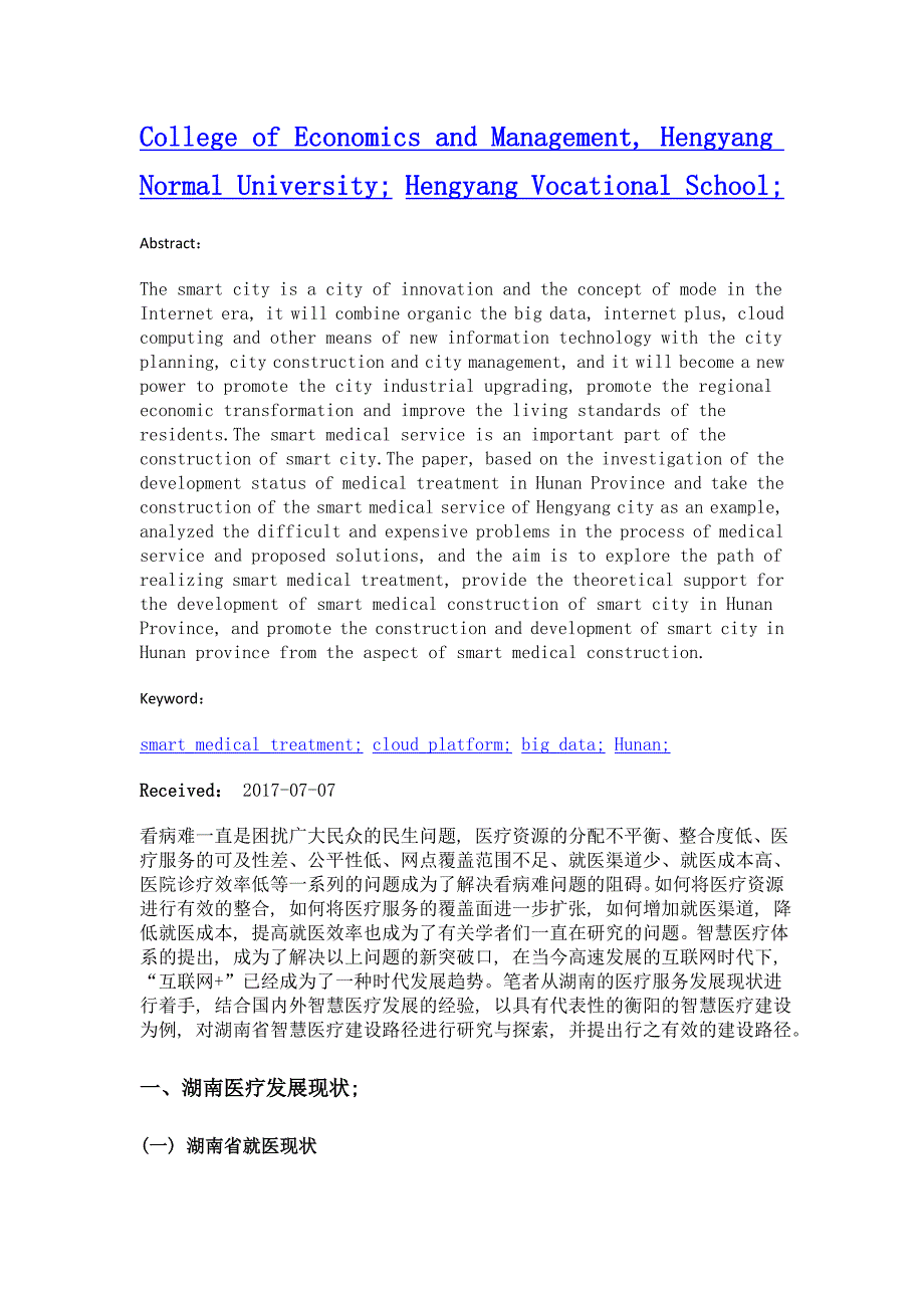 湖南省发展智慧城市医疗服务体系建设路径研究——以衡阳智慧医疗建设为例_第2页