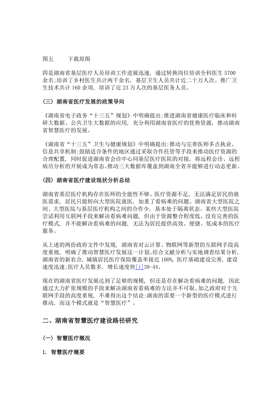 湖南省发展智慧城市医疗服务体系建设路径研究——以衡阳智慧医疗建设为例_第4页