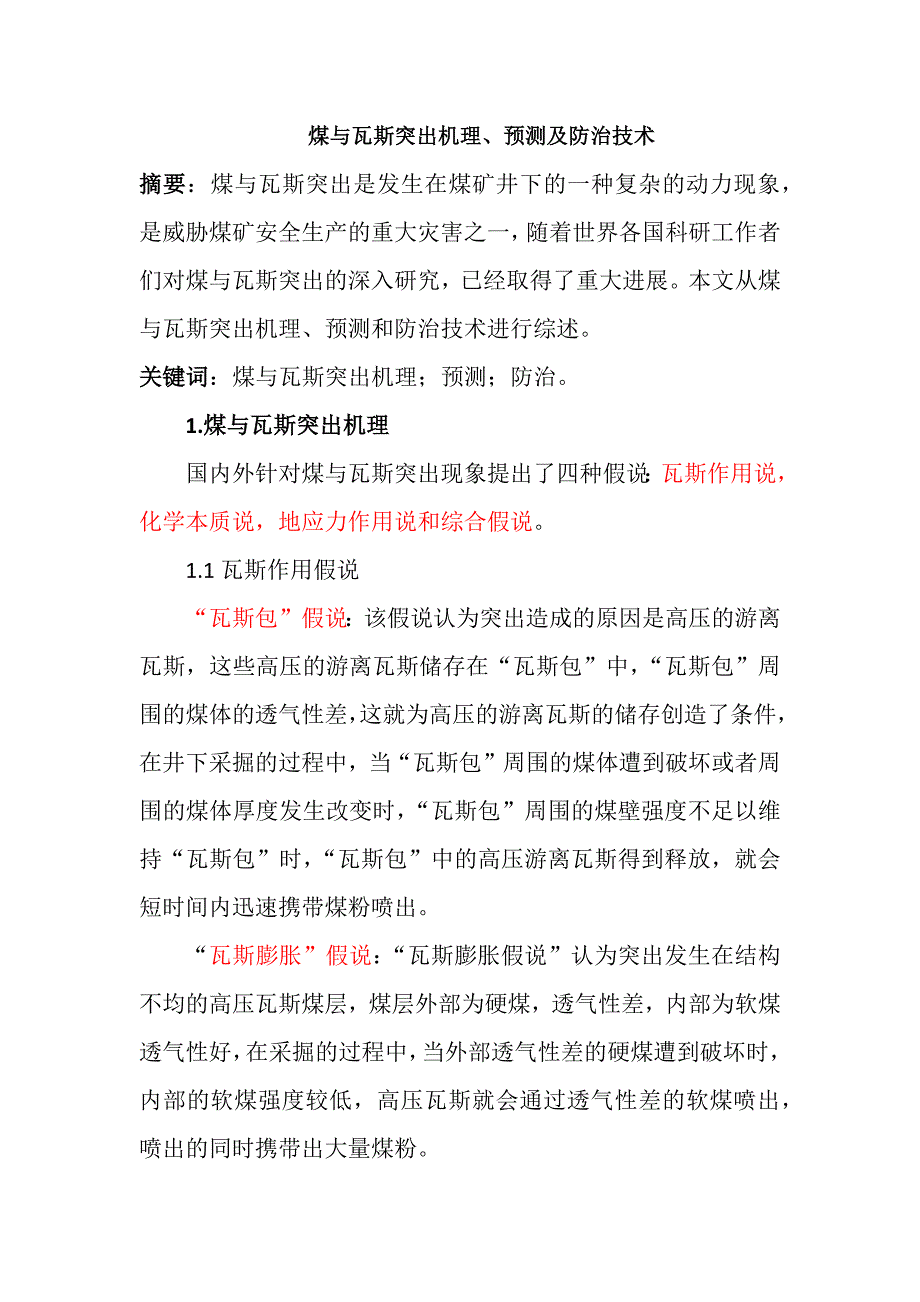 煤与瓦斯突出机理、监测及防治技术_第1页