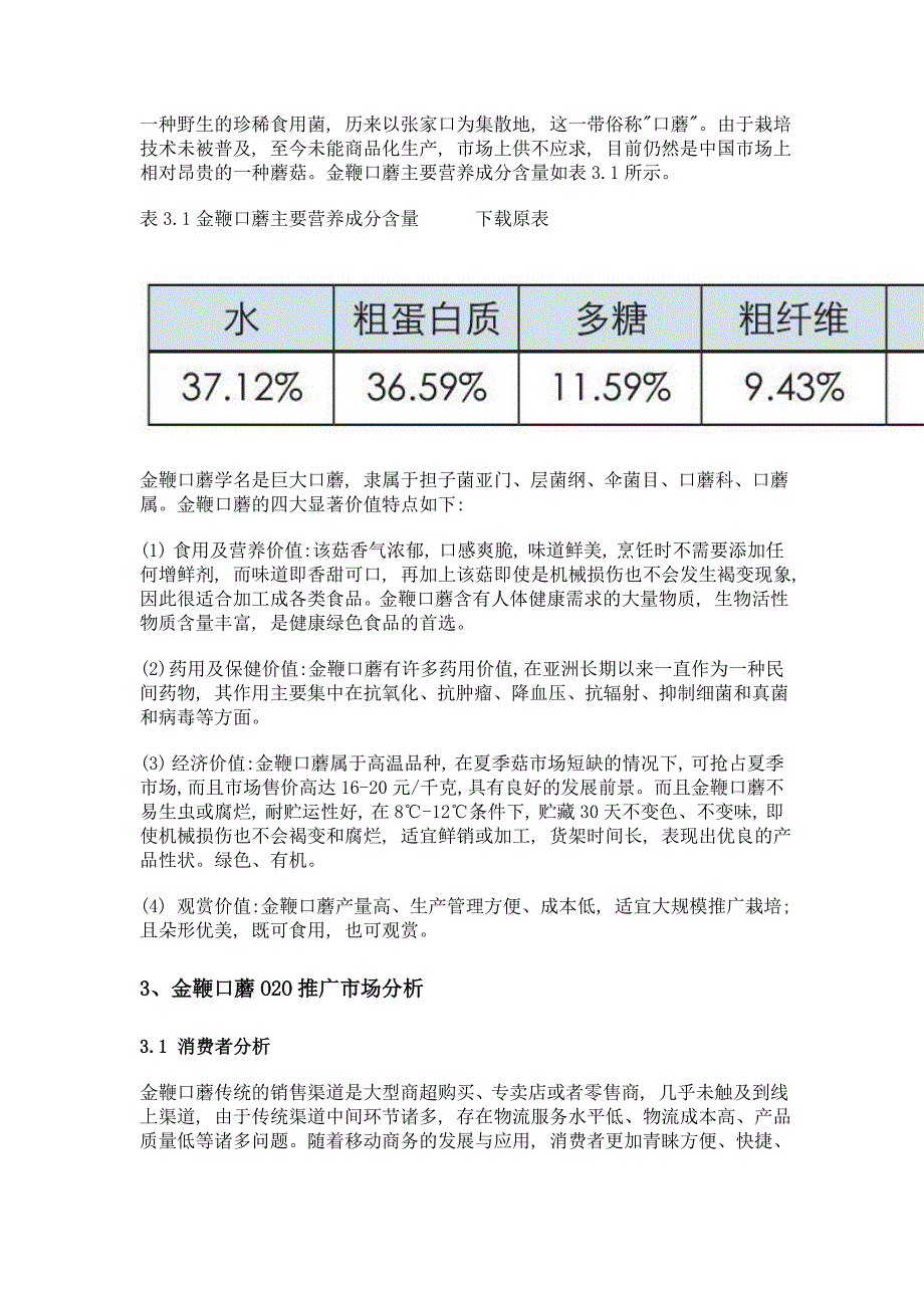 金鞭口蘑o2o模式推广策略研究_第3页