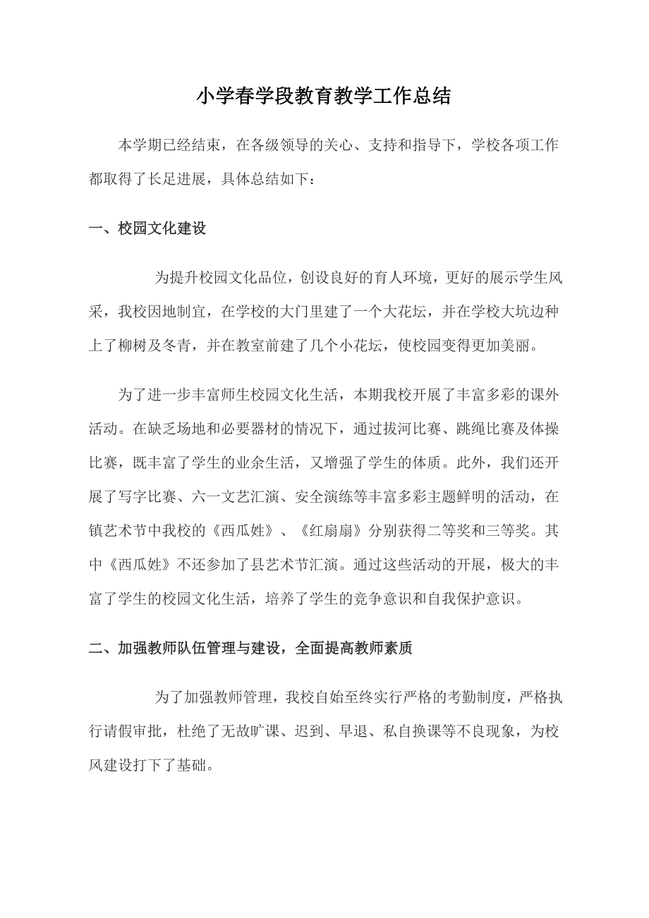 小学春学段教育教学工作总结_第1页