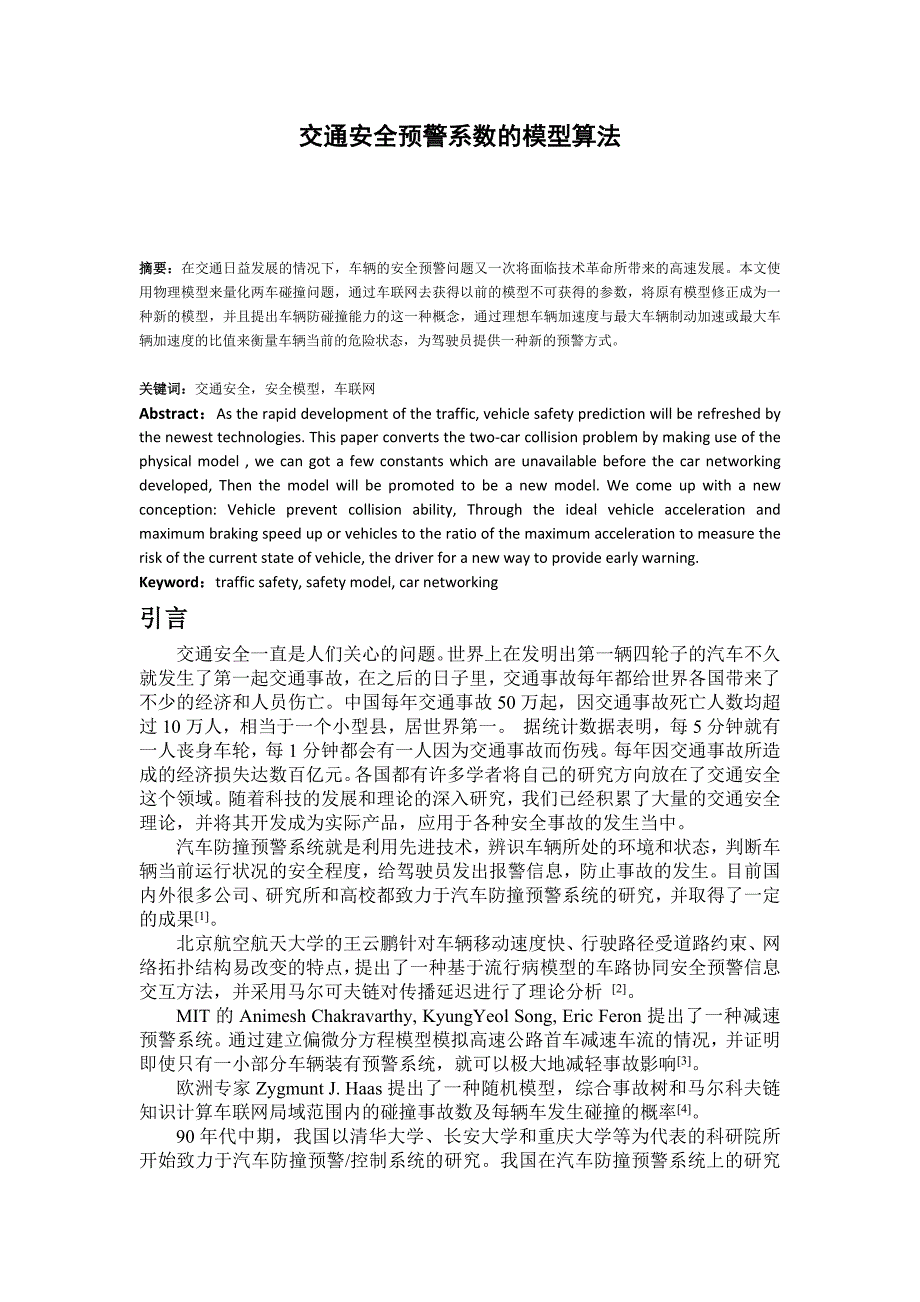 交通车联网环境下的防碰撞能力的模型算法_第1页