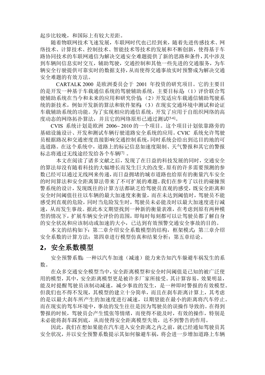 交通车联网环境下的防碰撞能力的模型算法_第2页