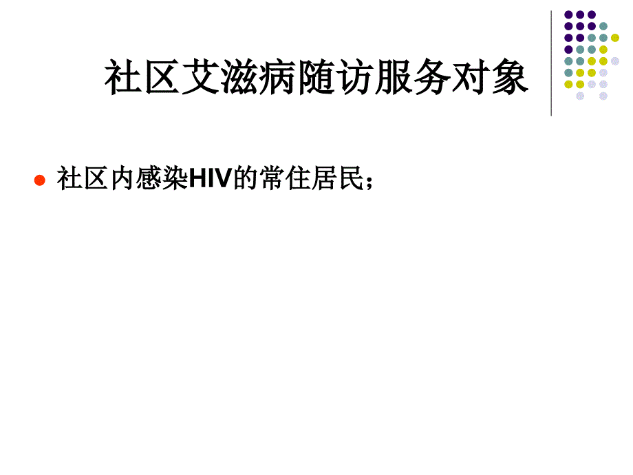 社区艾滋病病例随访管理_第2页