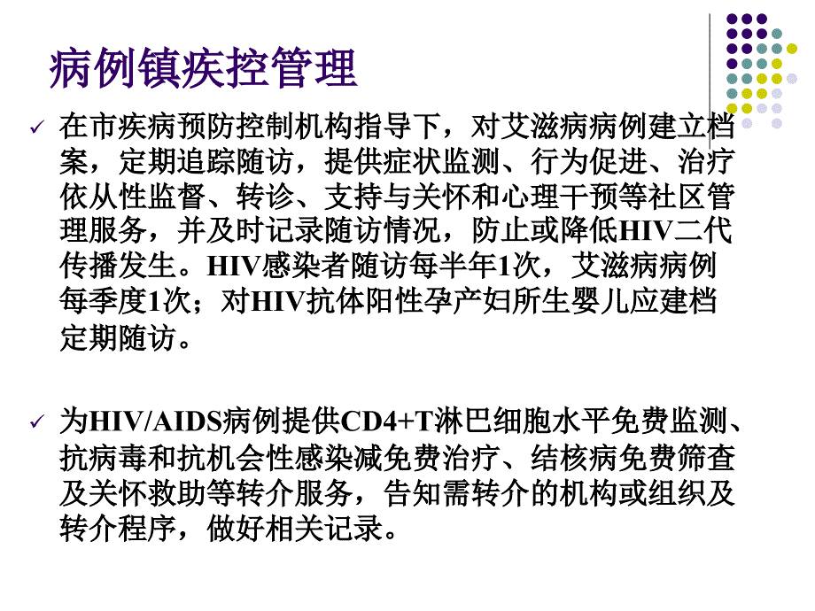 社区艾滋病病例随访管理_第4页