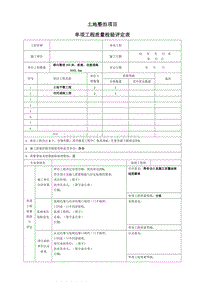 《土地整治工程质量检验与评定规程》TDT1041-2013评定表