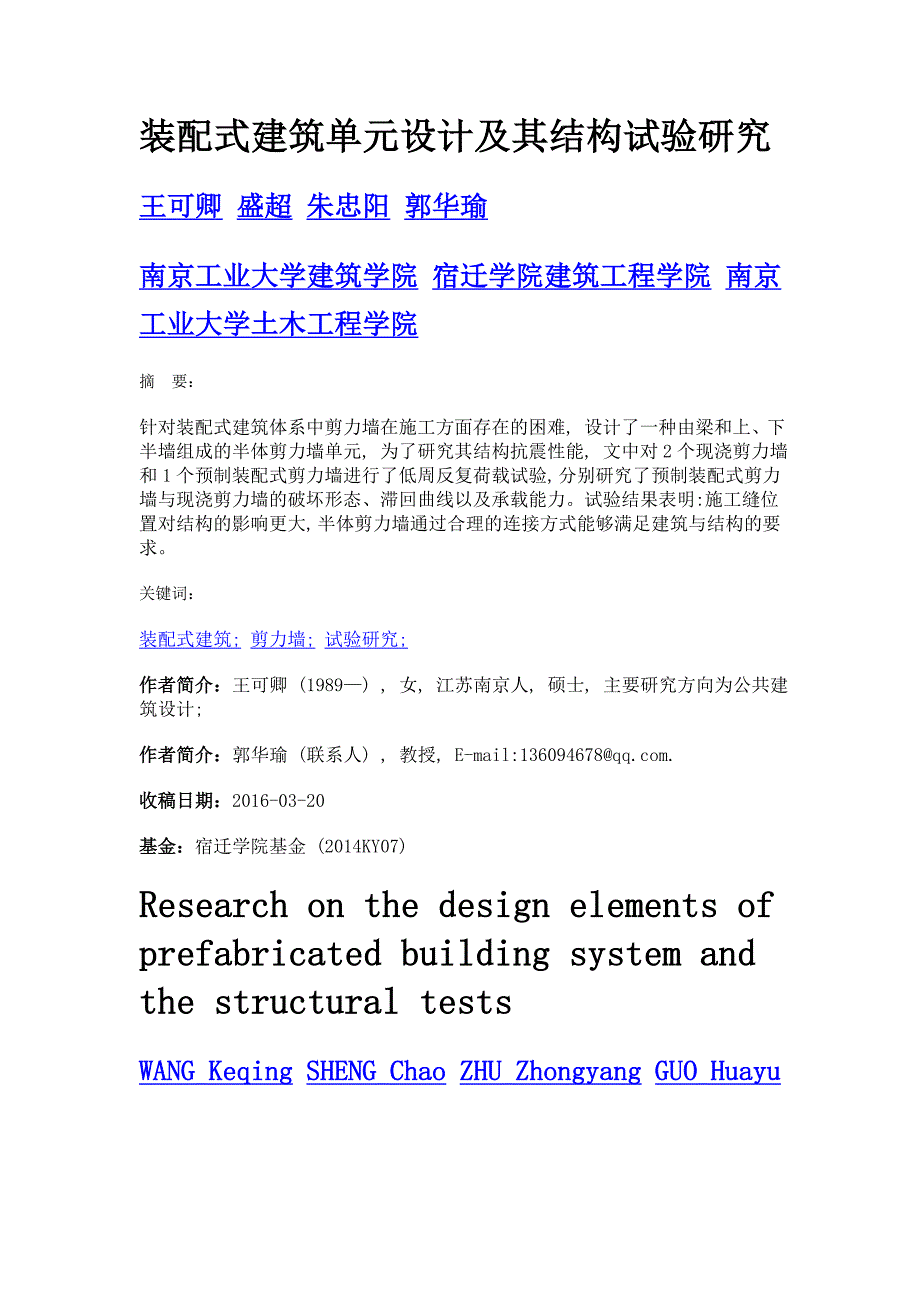 装配式建筑单元设计及其结构试验研究_第1页