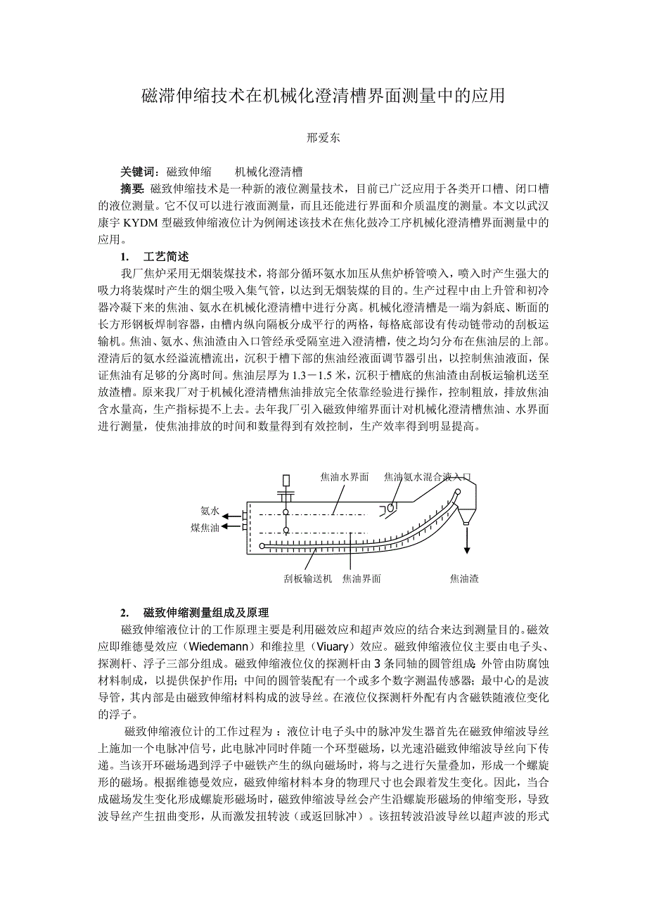 磁滞伸缩技术在机械化澄清槽界面测量中的应用_第1页