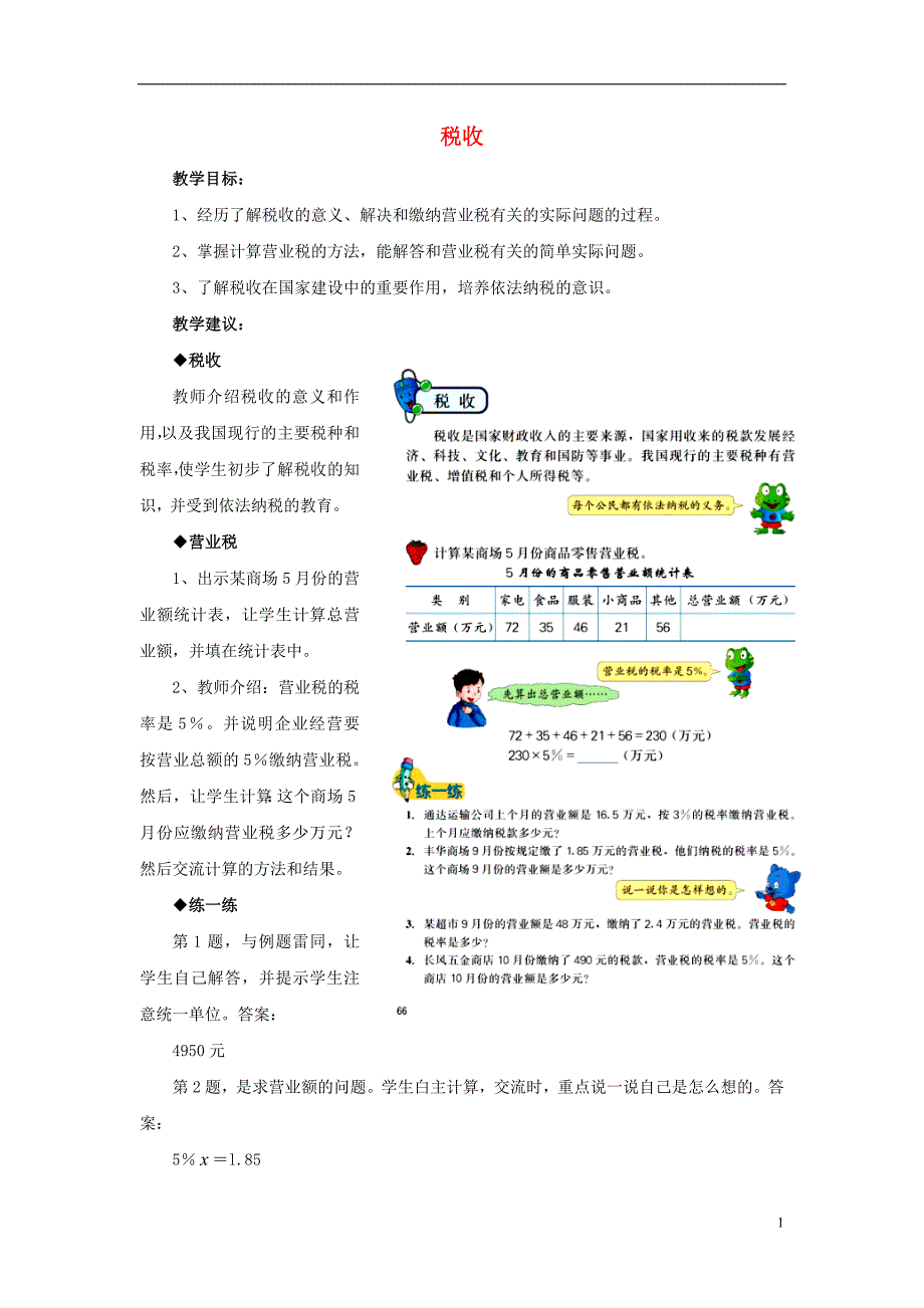 2016年六年级数学上册 第5单元 百分数的应用（税收）教案 冀教版_第1页