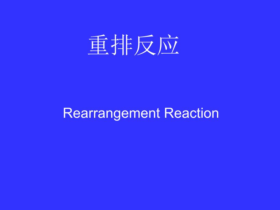 [理学]重排反应_第1页