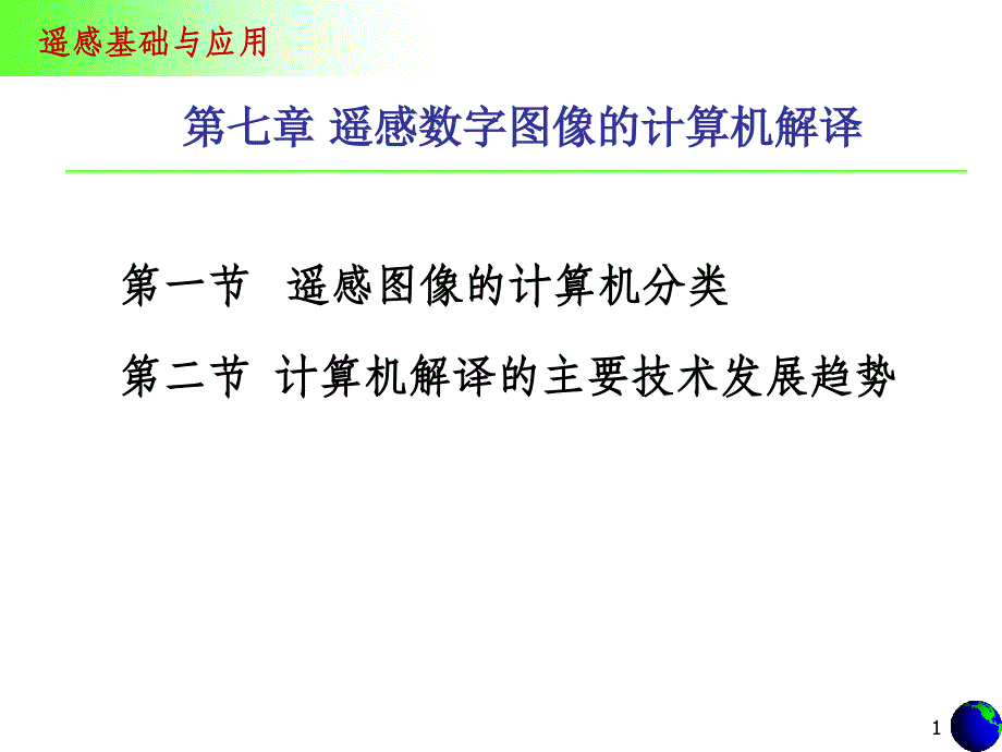 遥感数字图像计算机解译(200810)_第1页