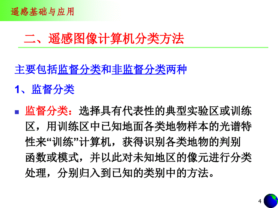 遥感数字图像计算机解译(200810)_第4页