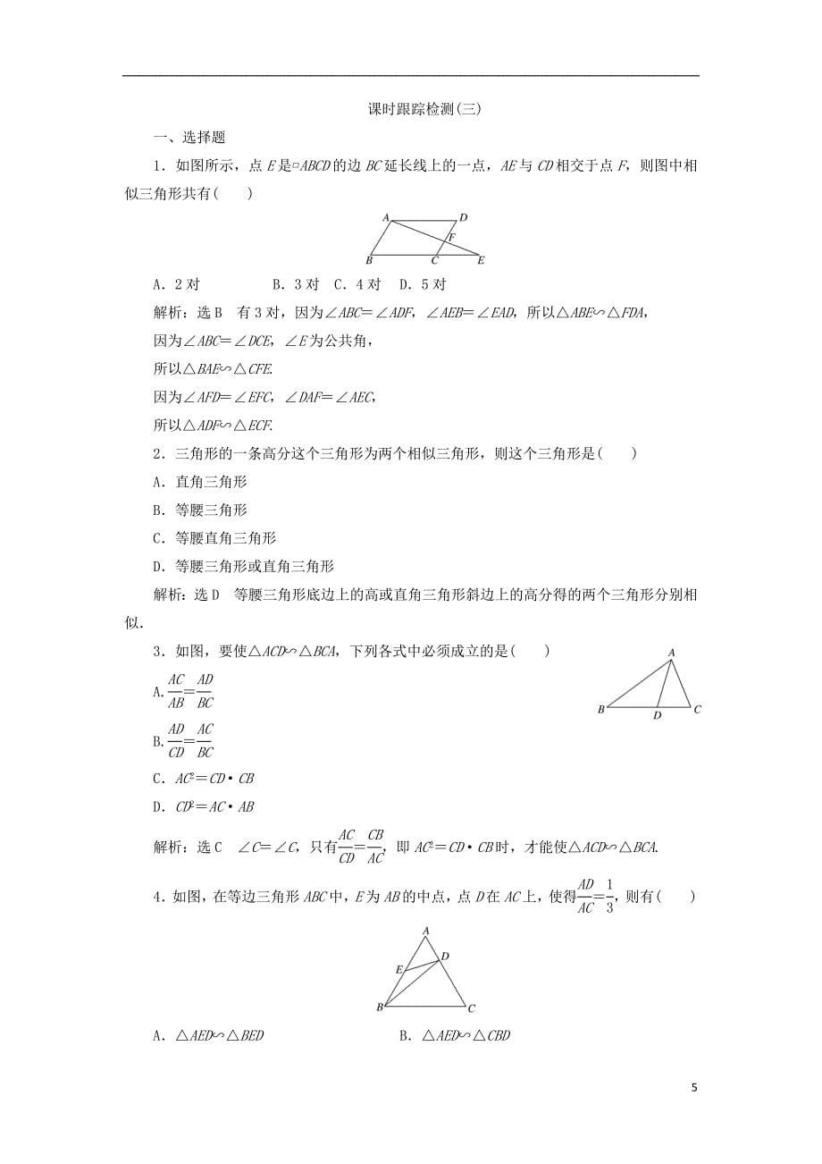 2017-2018年高中数学 第一讲 相似三角形的判定及有关性质 三 相似三角形的判定及性质 1 相似三角形的判定学案（含解析）新人教a版选修4-1_第5页