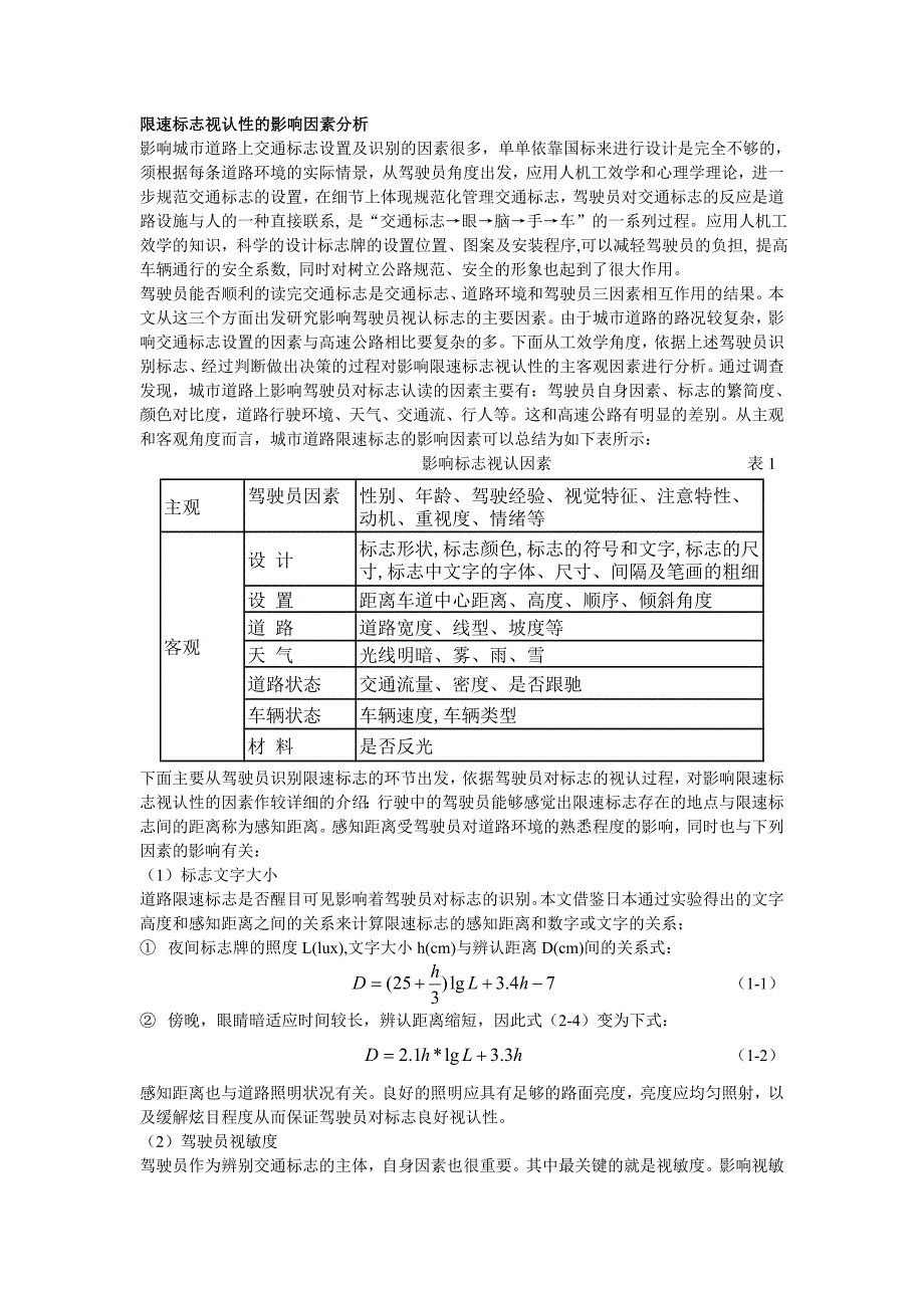 限速标志视认性的影响因素分析_第1页