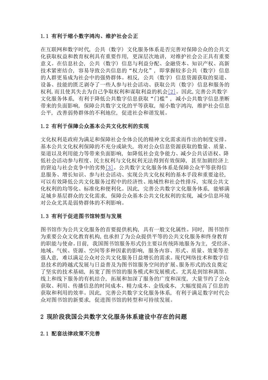 完善我国公共数字文化服务体系的对策研究_第3页