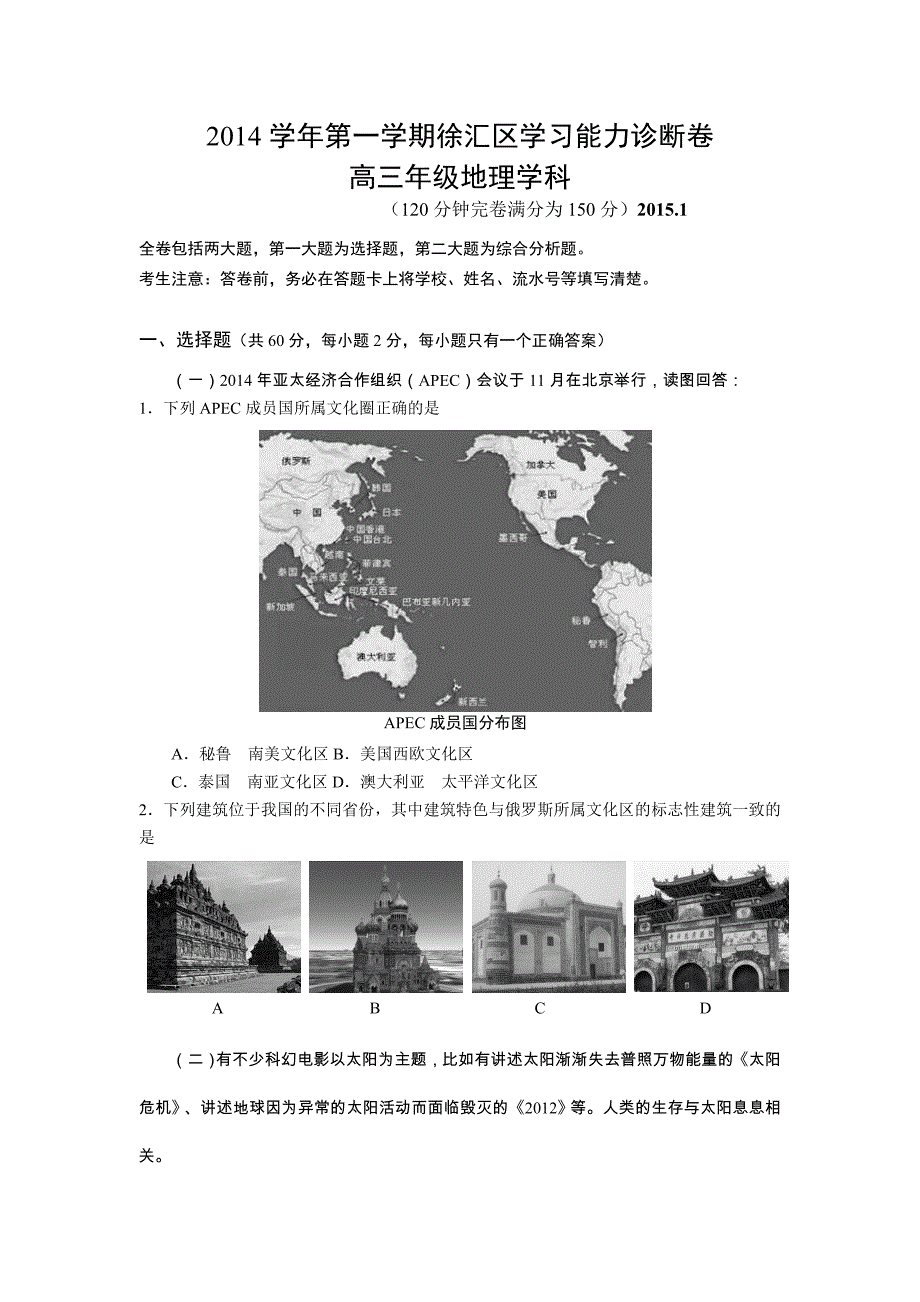 上海市徐汇区2014-2015学年高三第一学期学习能力诊断地理试卷_第1页