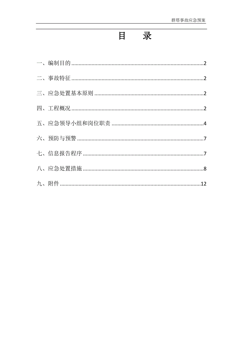 群塔事故应急预案_第1页