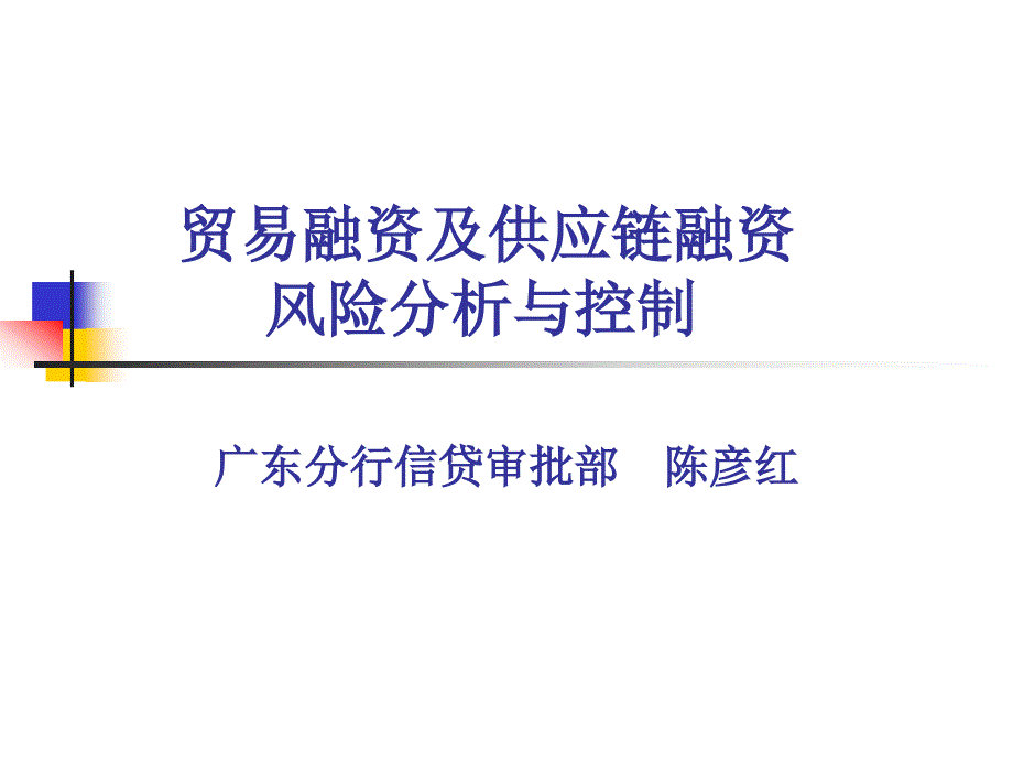 贸易融资及供应链融资风险分析与控制(惠州0817)_第1页