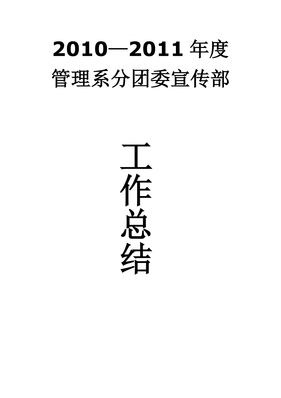 管理系分团委宣传部工作总结_第1页