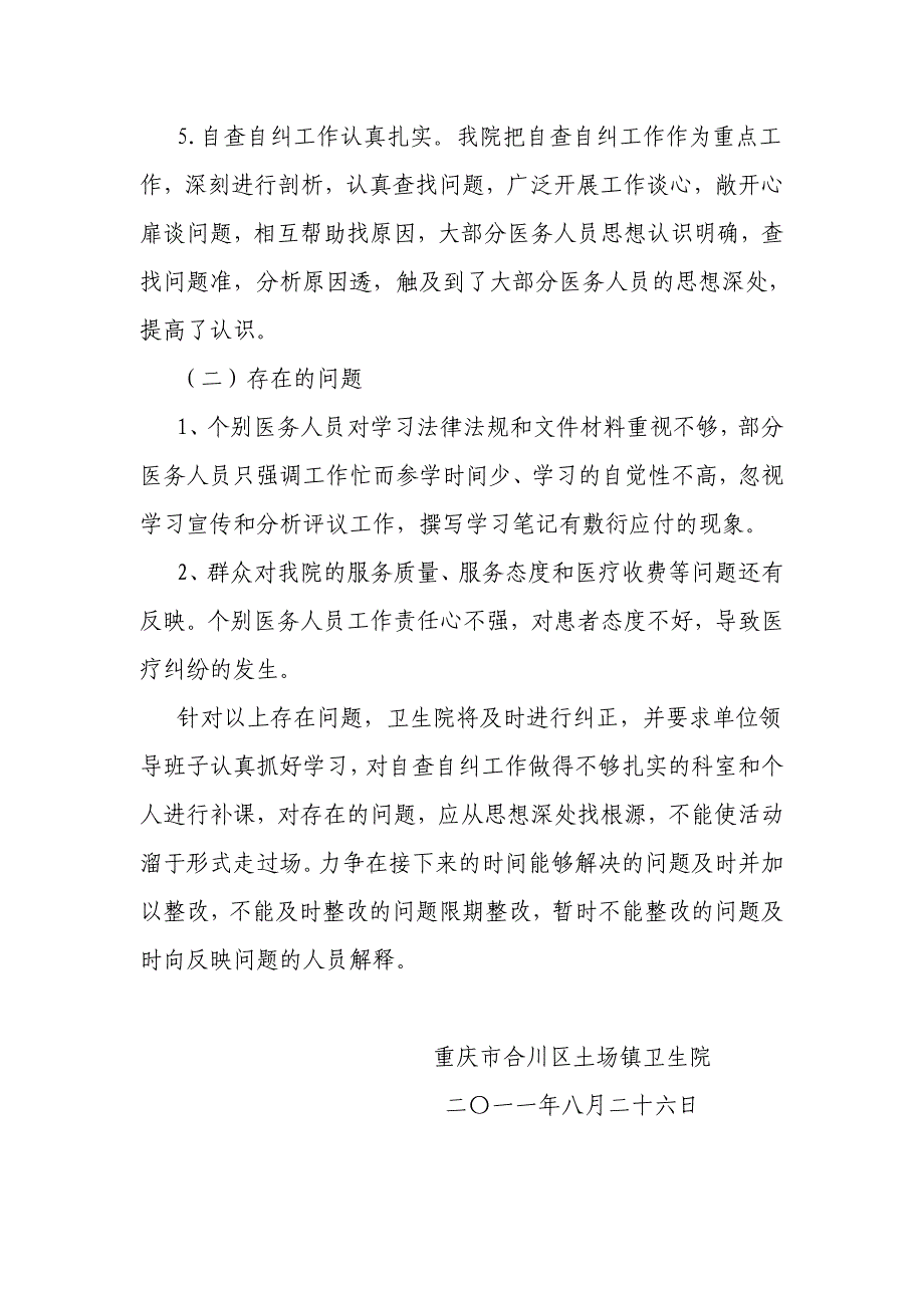 民主评议政风行风督导调研工作自查自纠总结_第4页