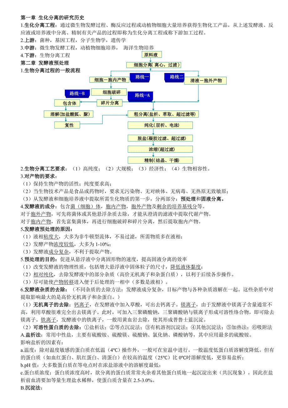 生化分离工程复习提纲_第1页