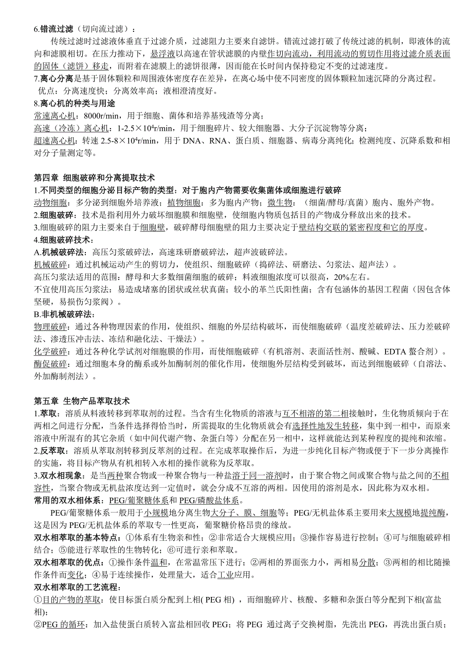 生化分离工程复习提纲_第3页