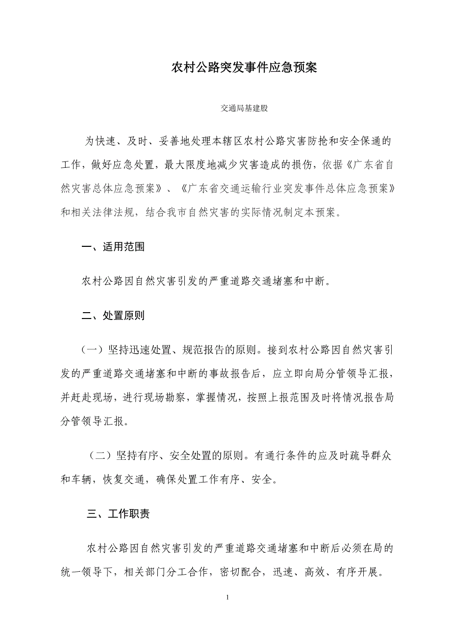 农村公路突发事件应急预案_第1页