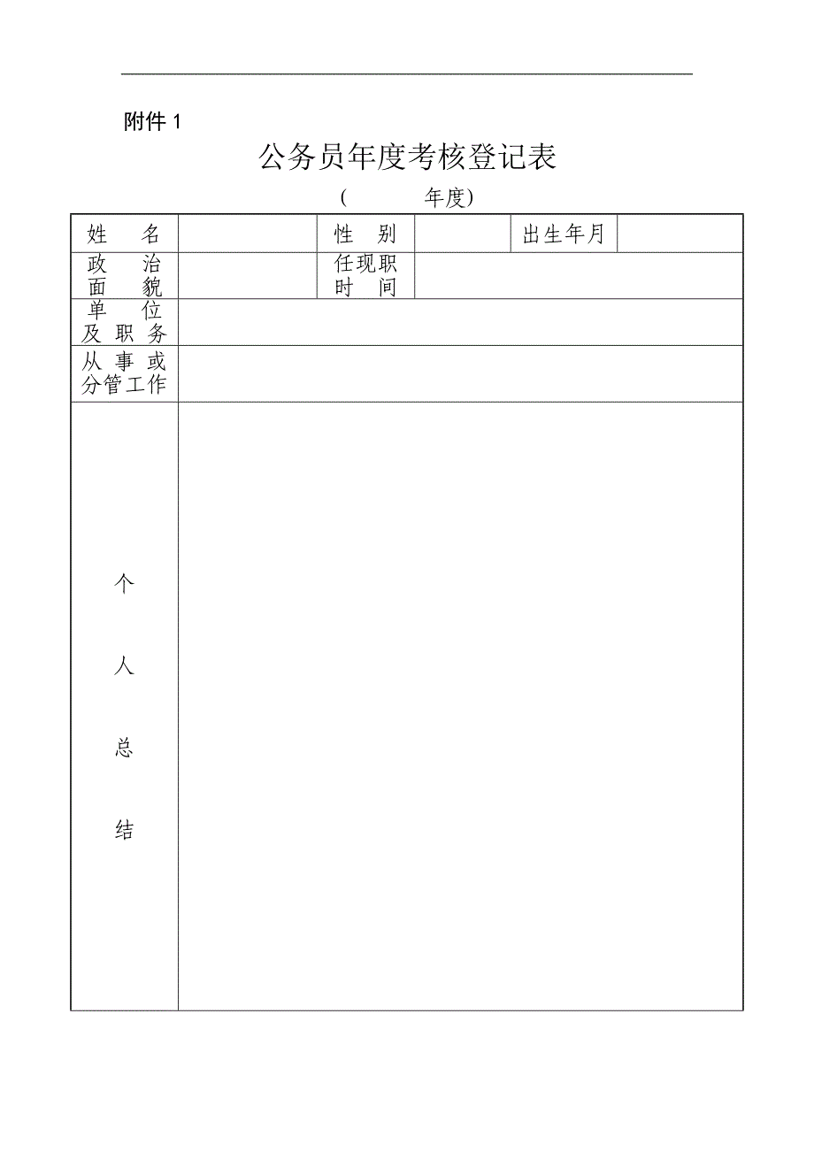 公务员考核登记表_第1页