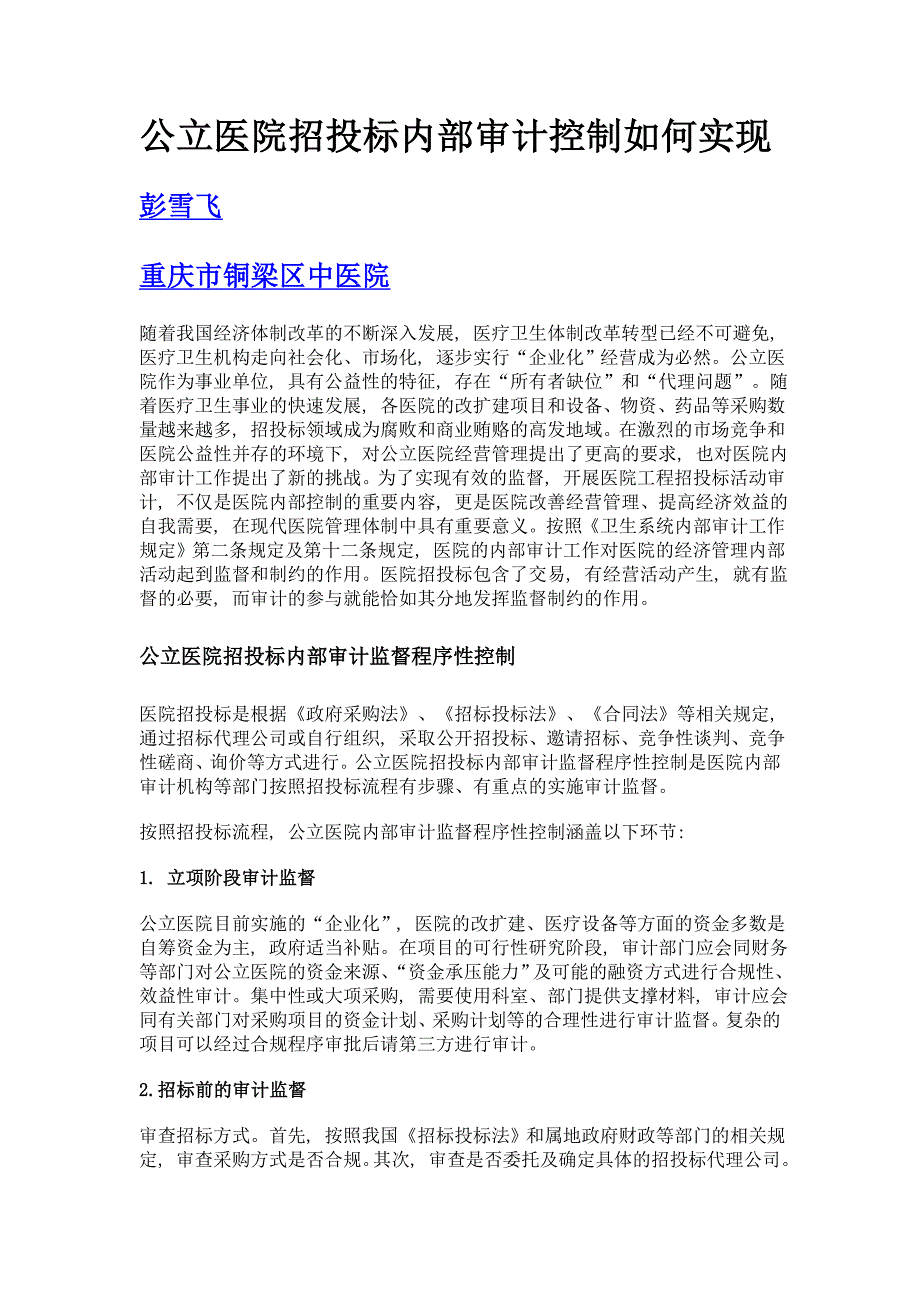 公立医院招投标内部审计控制如何实现_第1页