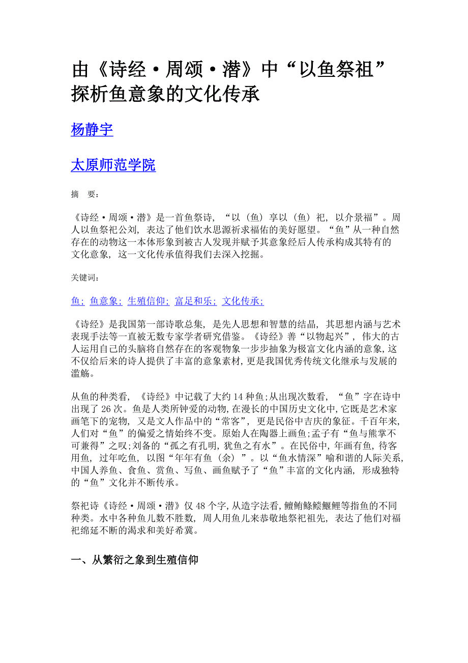 由《诗经周颂潜》中以鱼祭祖探析鱼意象的文化传承_第1页