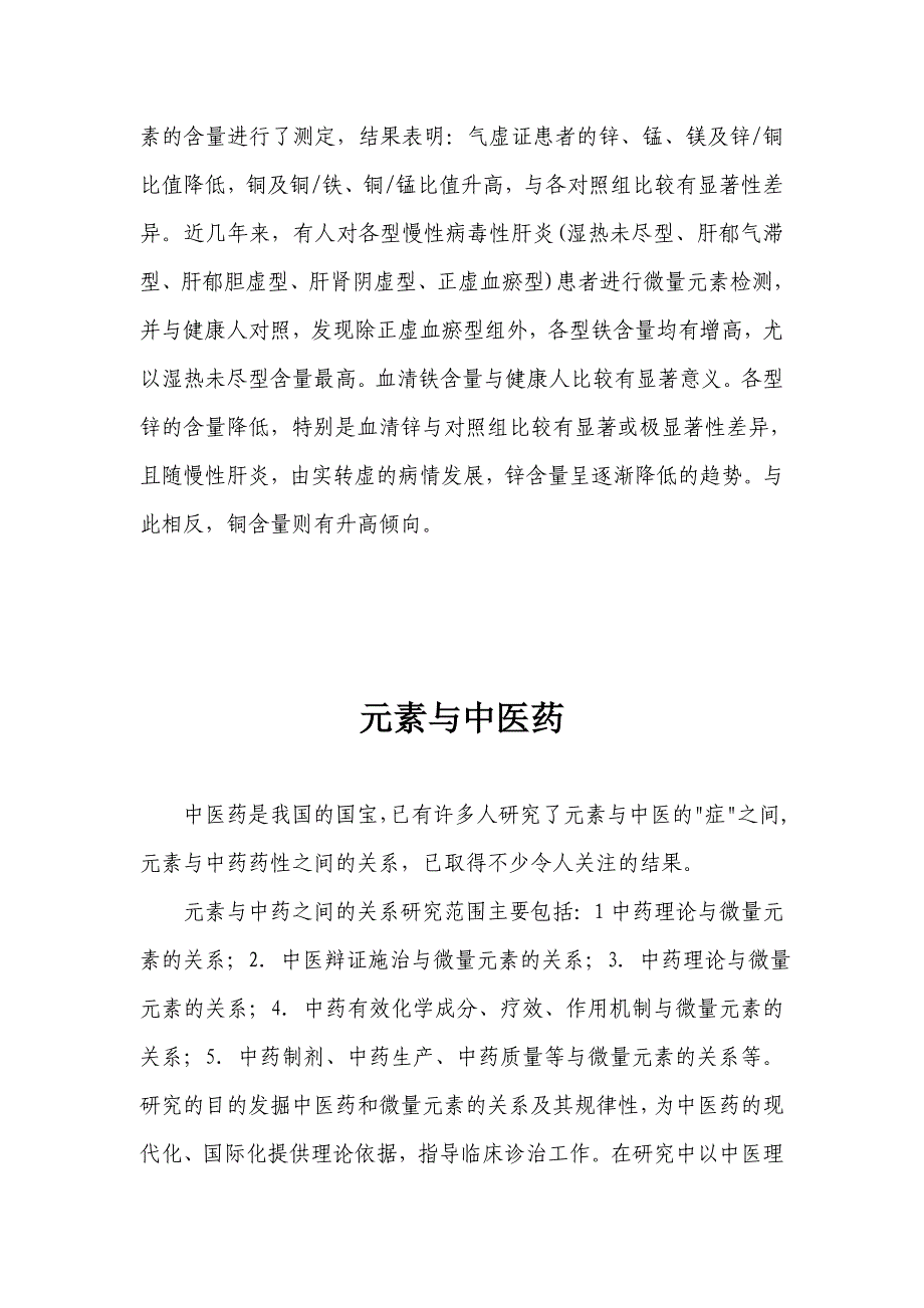 微量元素与中医辨证_第2页