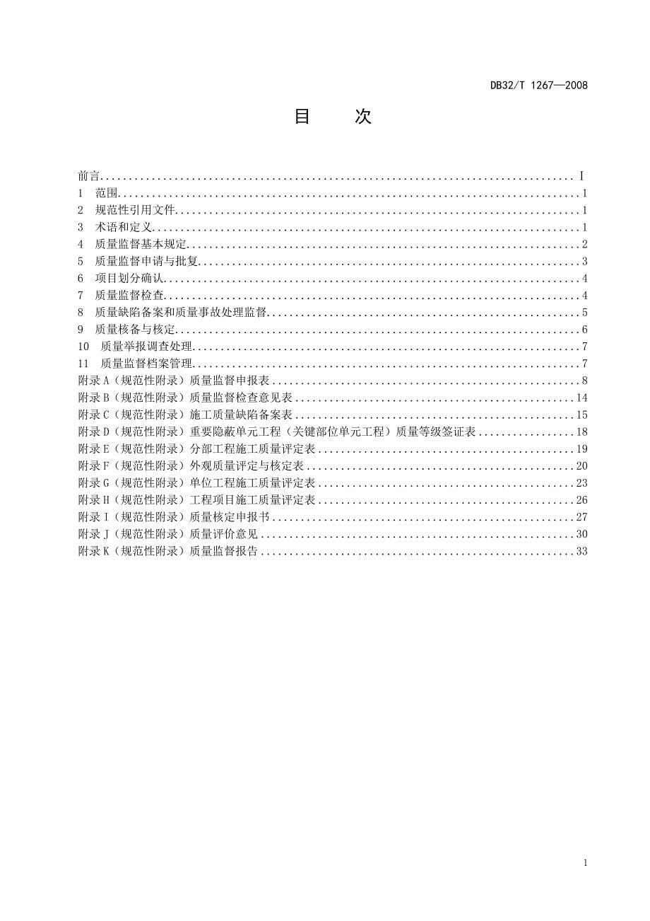 《水利工程质量监督规程》DB32T12672008_第5页