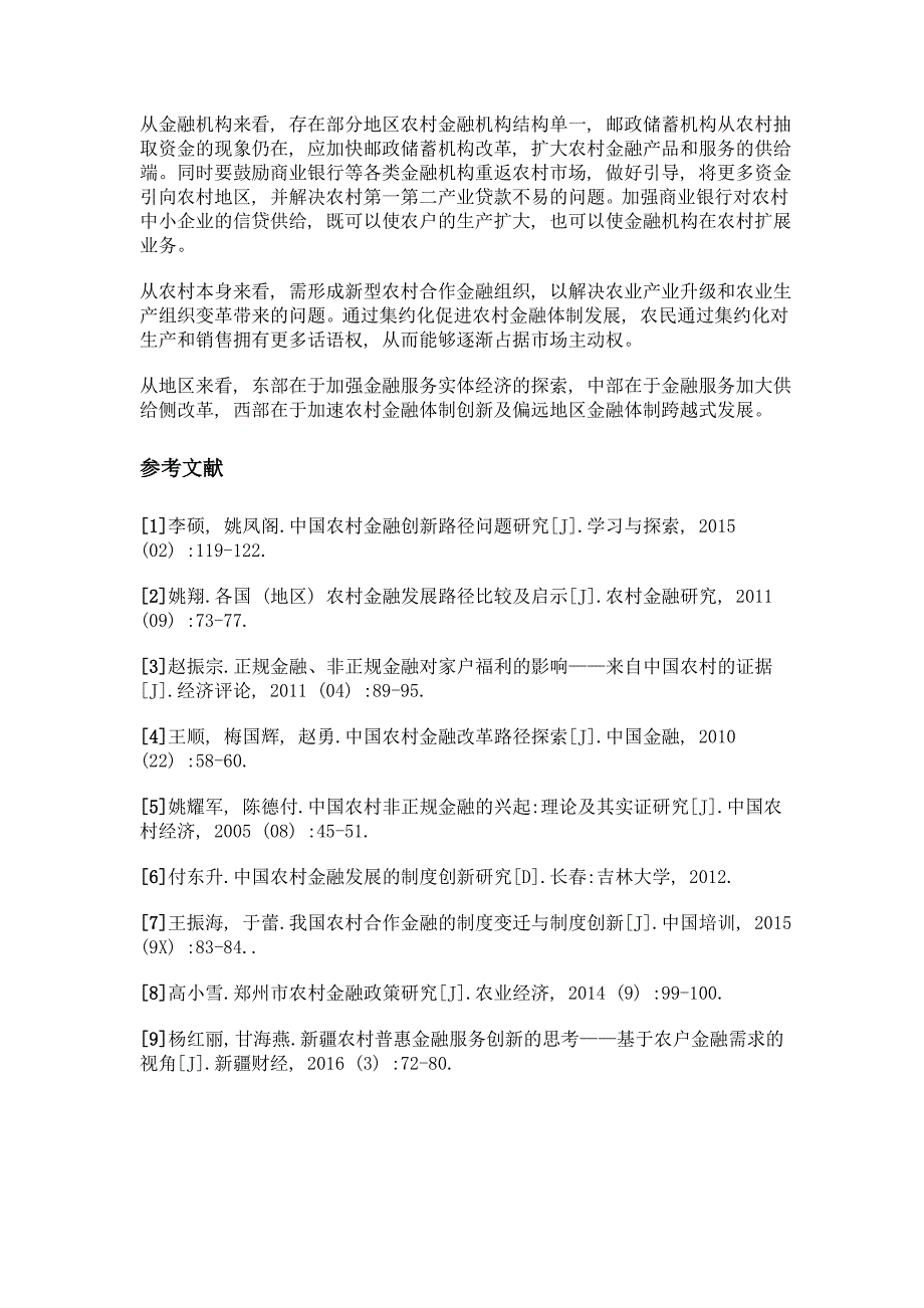 我国不同地区农村金融体制创新比较研究——以义乌、郑州、成都为例_第4页