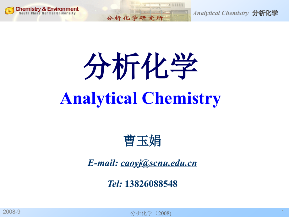 分析化学-第一章_第1页