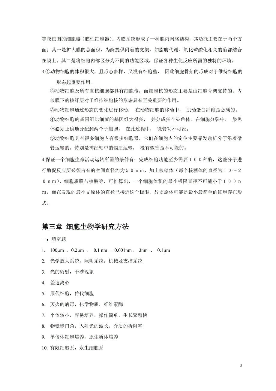 《细胞生物学》 习题集参考答案_第3页