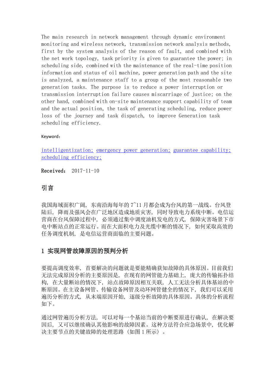 关于智能化应急发电保障调度体系的研究_第2页