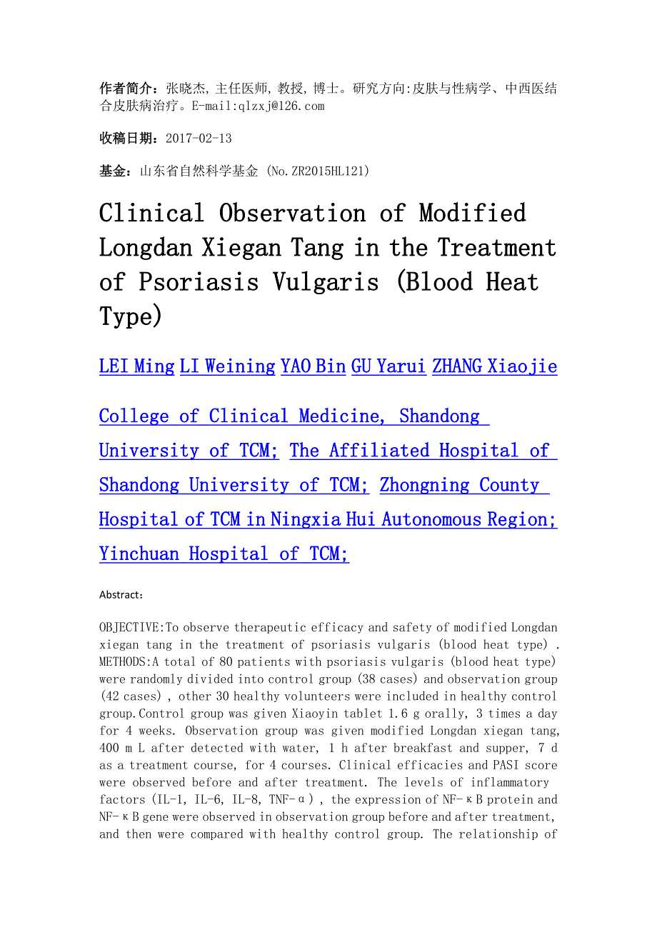 龙胆泻肝汤加减治疗寻常型银屑病 (血热型) 的临床观察_第2页