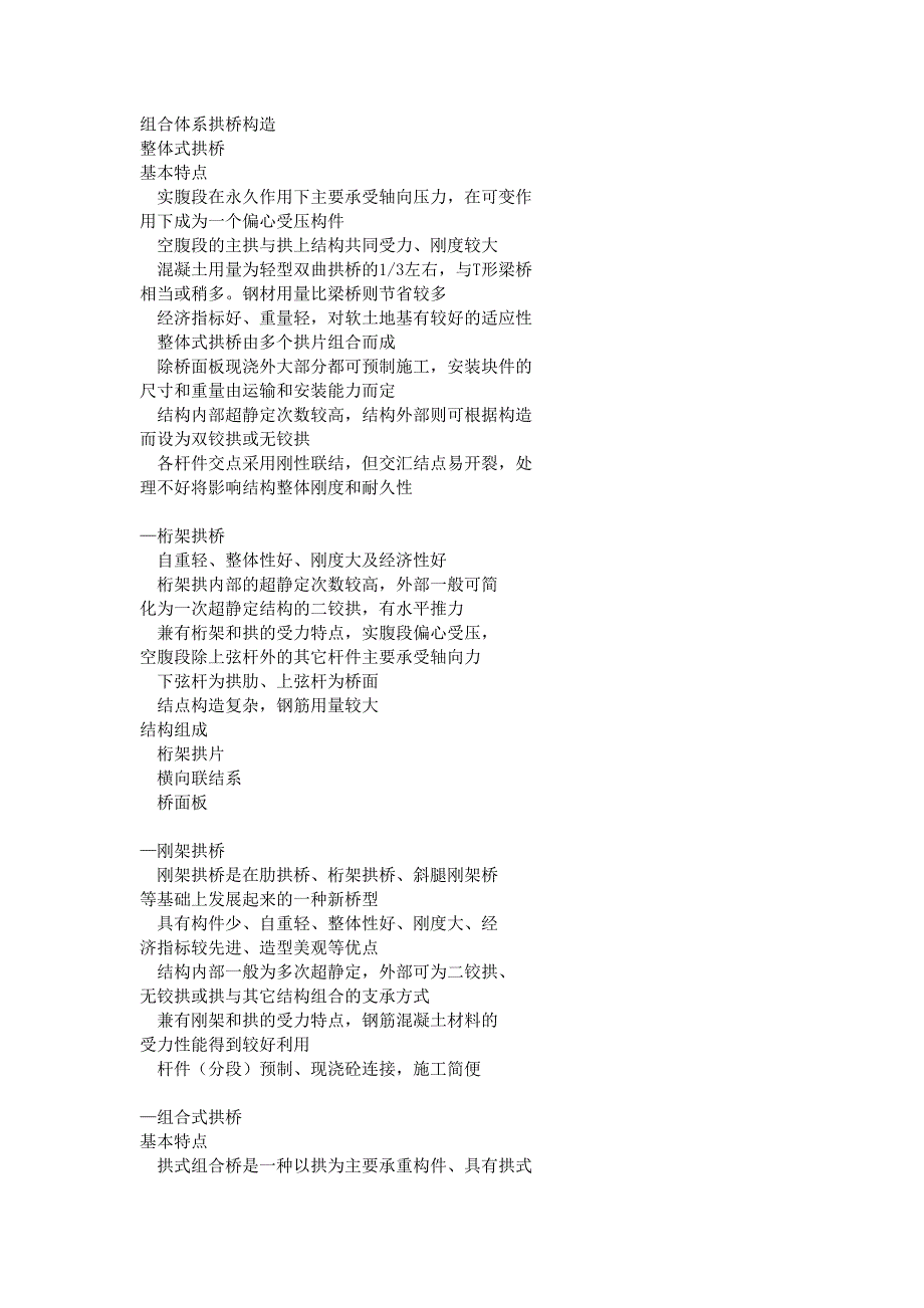 组合体系拱桥构造_第1页