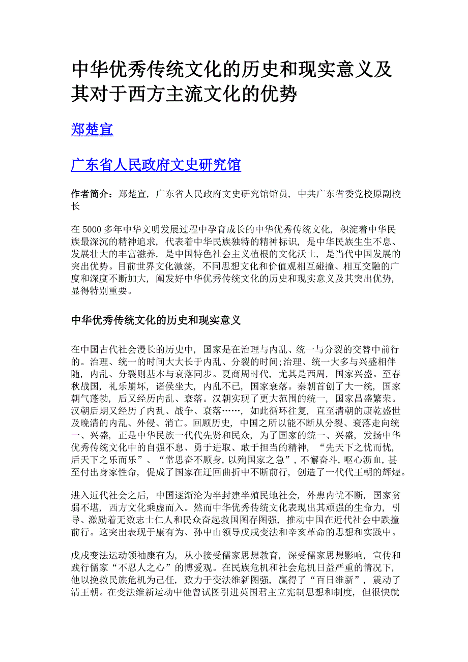 中华优秀传统文化的历史和现实意义及其对于西方主流文化的优势_第1页