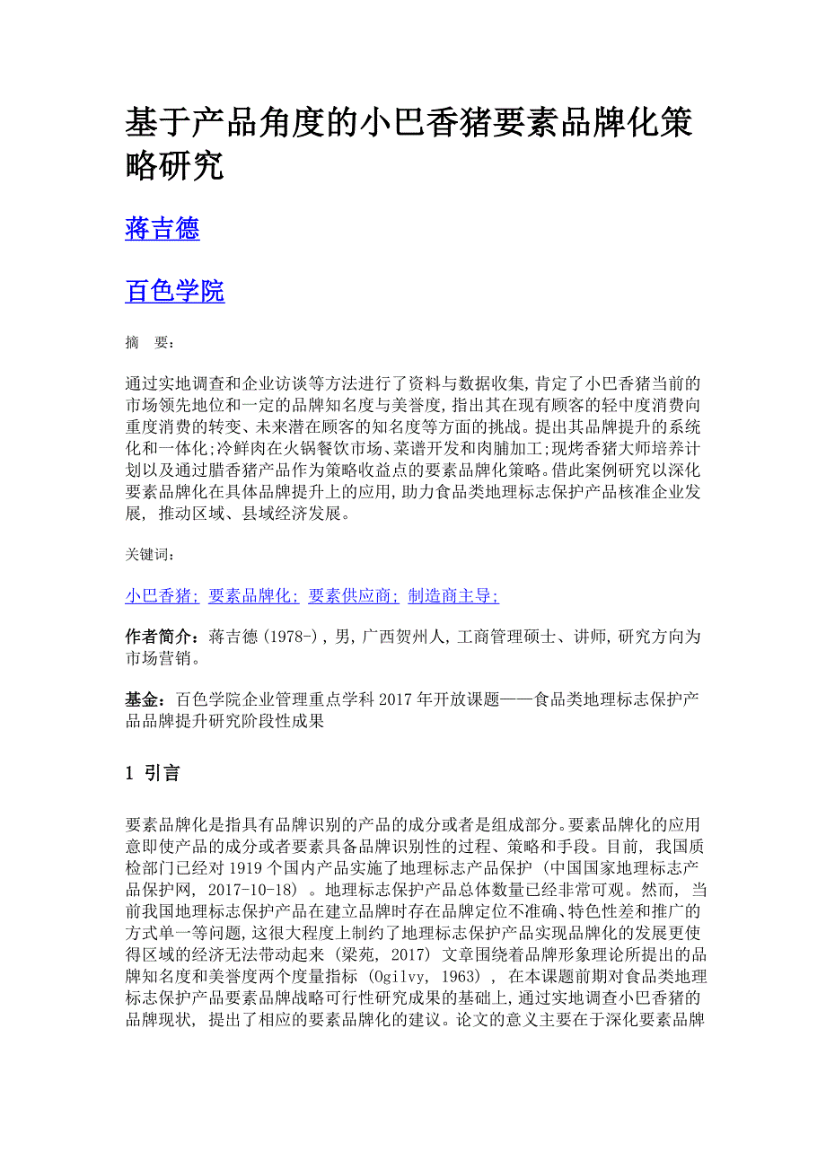 基于产品角度的小巴香猪要素品牌化策略研究_第1页