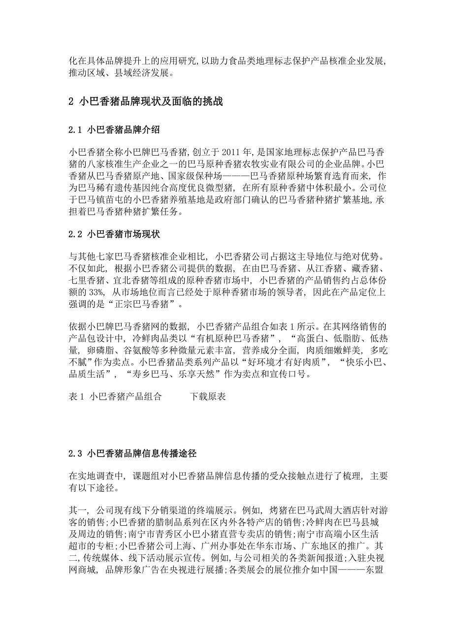 基于产品角度的小巴香猪要素品牌化策略研究_第2页