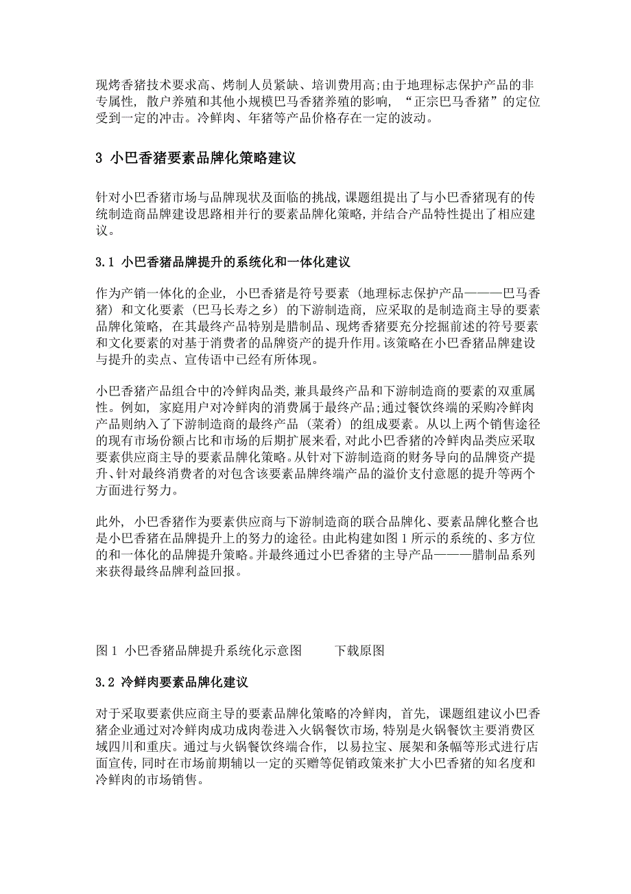 基于产品角度的小巴香猪要素品牌化策略研究_第4页