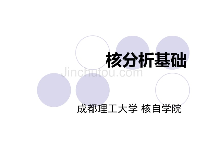 核分析技术-11_第1页