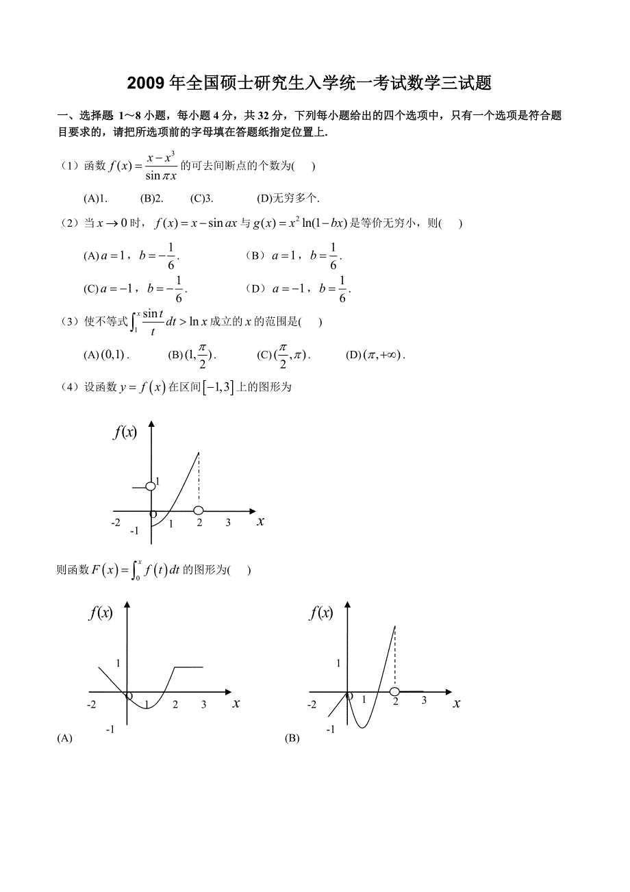 [研究生入学考试]考研数学经济类真题_第3页